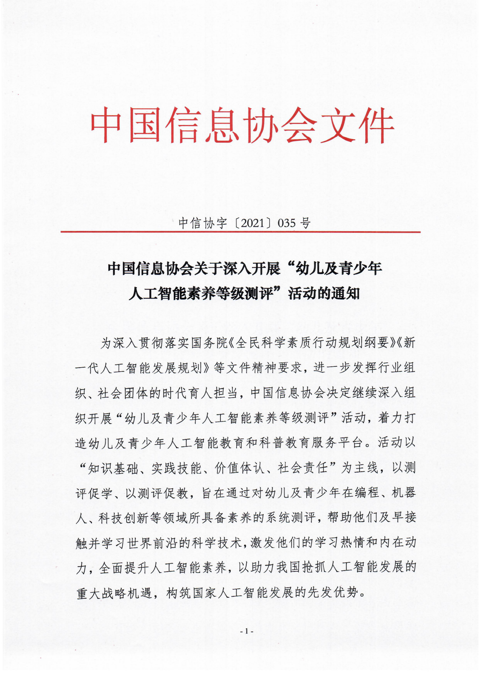 关于深入开展幼儿青少年人工智能素养测评的通知_00.png