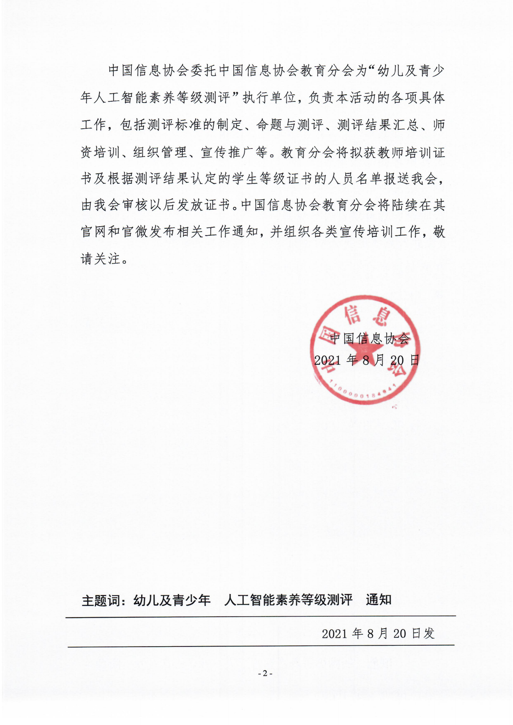 关于深入开展幼儿青少年人工智能素养测评的通知_01.png